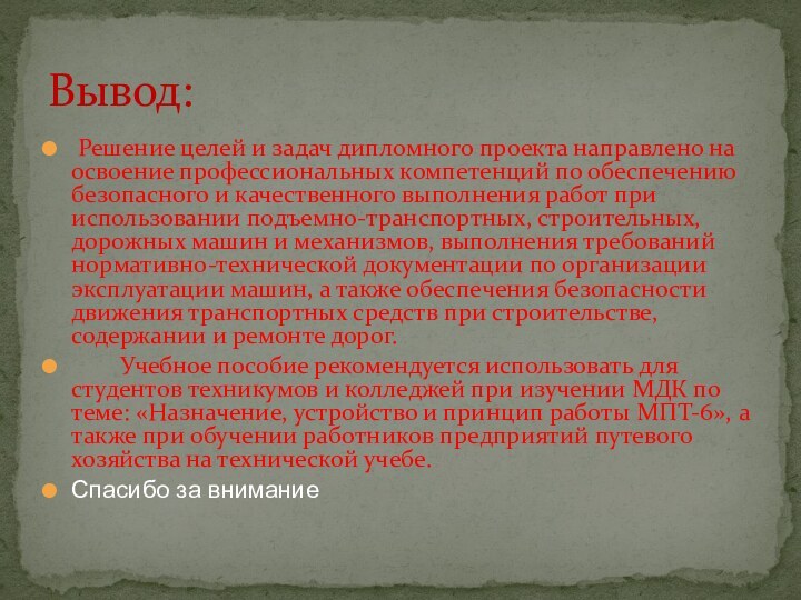 Решение целей и задач дипломного проекта направлено на освоение профессиональных компетенций