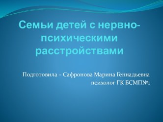 Семьи детей с нервно-психическими расстройствами