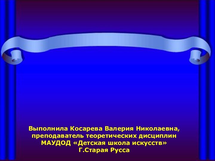 Танцевальная музыка   сквозь векаВыполнила Косарева Валерия Николаевна,преподаватель теоретических дисциплинМАУДОД «Детская школа искусств»Г.Старая Русса