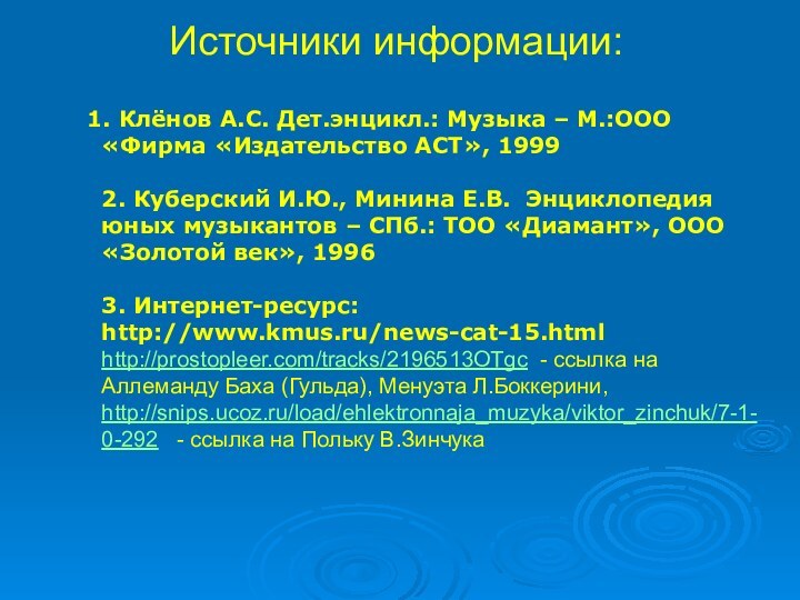 1. Клёнов А.С. Дет.энцикл.: Музыка – М.:ООО «Фирма «Издательство АСТ»,