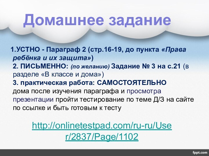 УСТНО - Параграф 2 (стр.16-19, до пункта «Права ребёнка и их защита»)