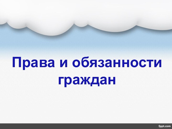 Права и обязанности граждан