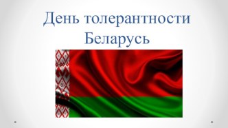 День толерантности. Беларусь
