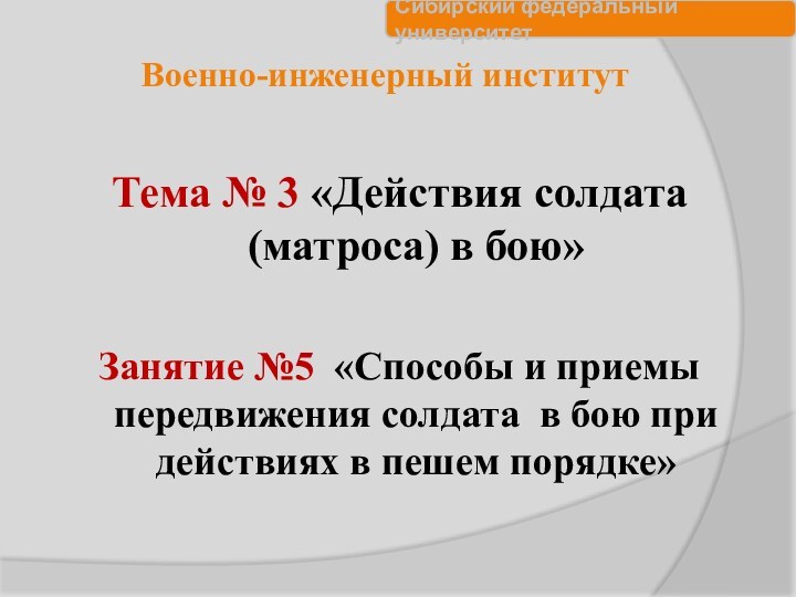 Военно-инженерный институтТема № 3 «Действия солдата (матроса) в бою»Занятие №5 «Способы и