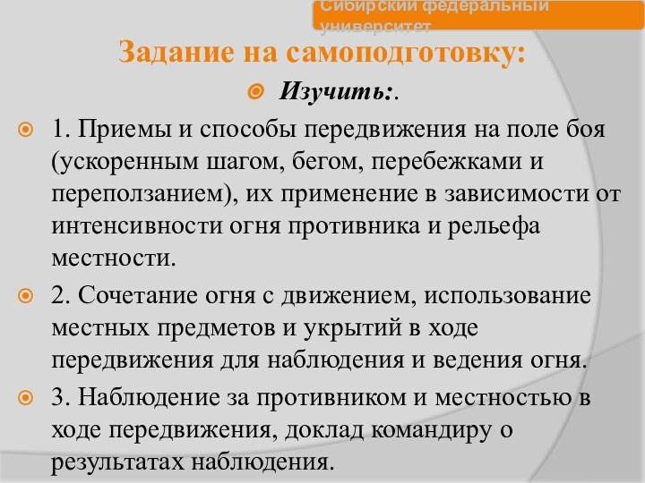 Задание на самоподготовку:Изучить:.1. Приемы и способы передвижения на поле боя (ускоренным шагом,