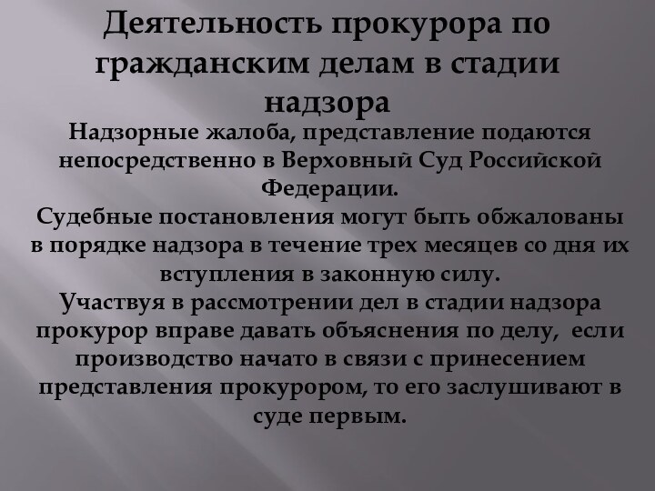 Деятельность прокурора по гражданским делам в стадии надзораНадзорные жалоба, представление подаются непосредственно