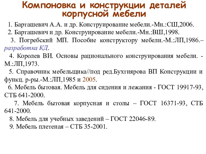 Компоновка и конструкции деталей корпусной мебели  1. Барташевич А.А. и др.