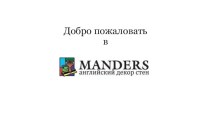 Добро пожаловать в Мanders. Английский декор стен