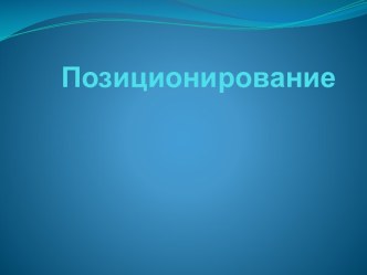 Позиционирование товара на рынке