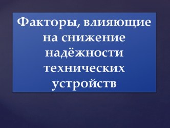 Факторы, влияющие на снижение надёжности технических устройств