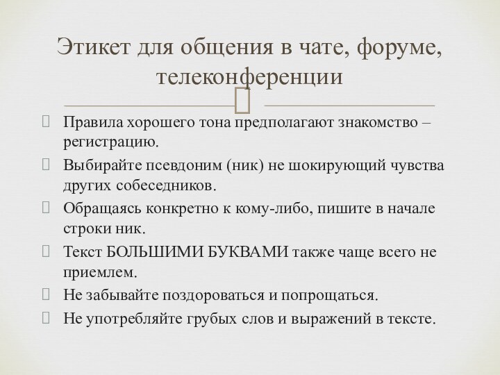 Правила хорошего тона предполагают знакомство – регистрацию.Выбирайте псевдоним (ник) не шокирующий чувства