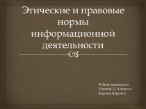 Этические и правовые нормы информационной деятельности