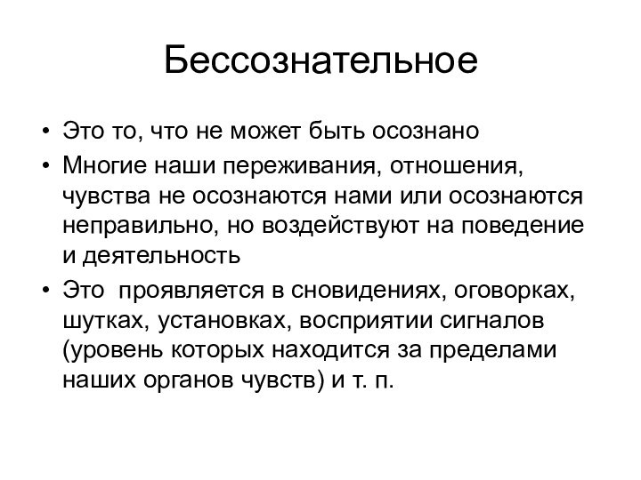 Бессознательное Это то, что не может быть осознаноМногие наши переживания, отношения, чувства