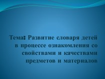 Развитие словаря детей в процессе ознакомления со свойствами и качествами предметов и материалов