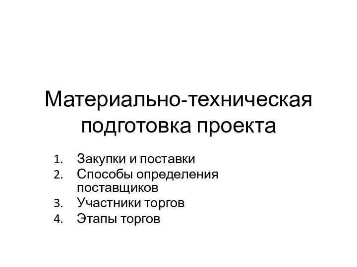 Материально-техническая подготовка проектаЗакупки и поставкиСпособы определения поставщиков Участники торговЭтапы торгов