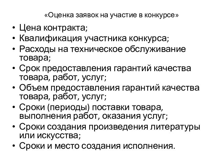 «Оценка заявок на участие в конкурсе» Цена контракта;Квалификация участника конкурса;Расходы на техническое