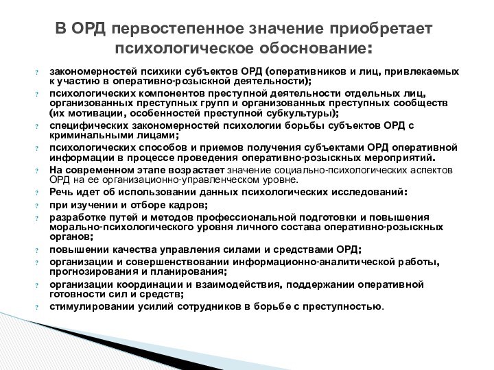 закономерностей психики субъектов ОРД (оперативников и лиц, привлекаемых к участию в оперативно-розыскной