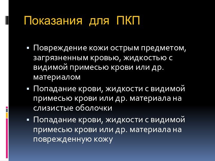 Показания для ПКППовреждение кожи острым предметом, загрязненным кровью, жидкостью с видимой примесью