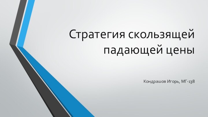 Стратегия скользящей падающей ценыКондрашов Игорь, МГ-138
