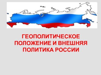 Геополитическое положение и внешняя политика России