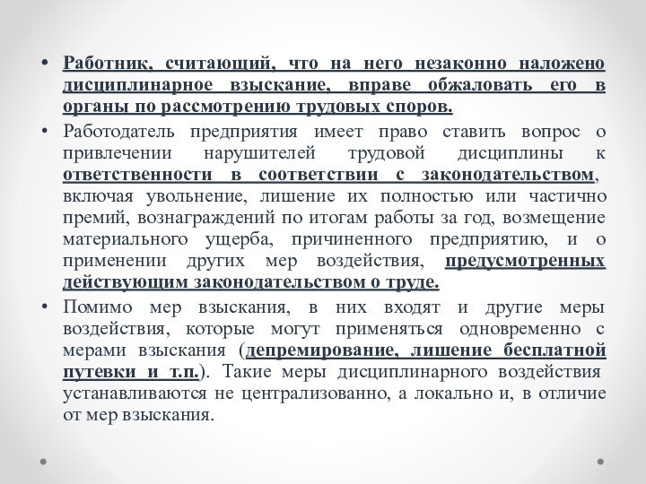 Работник, считающий, что на него незаконно наложено дисциплинарное взыскание, вправе обжаловать его