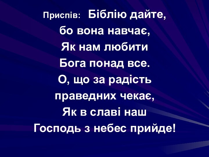 Приспів:  Біблію дайте, бо вона навчає,Як нам любити Бога понад все.О,