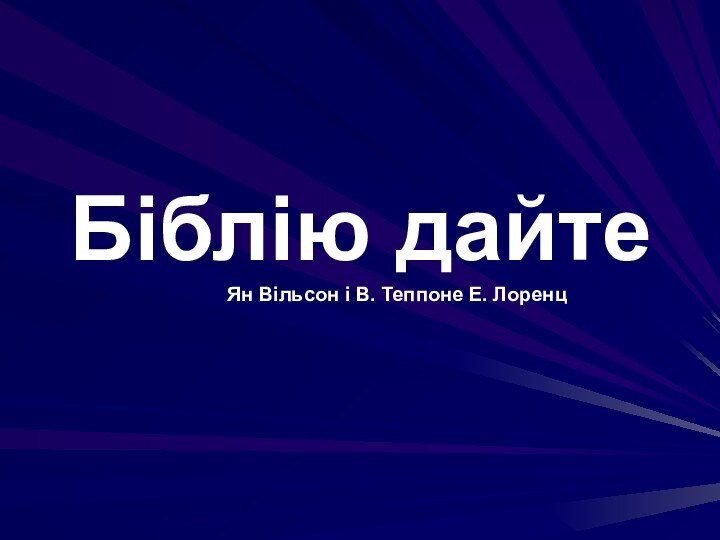 Біблію дайте Ян Вільсон і В. Теппоне Е. Лоренц