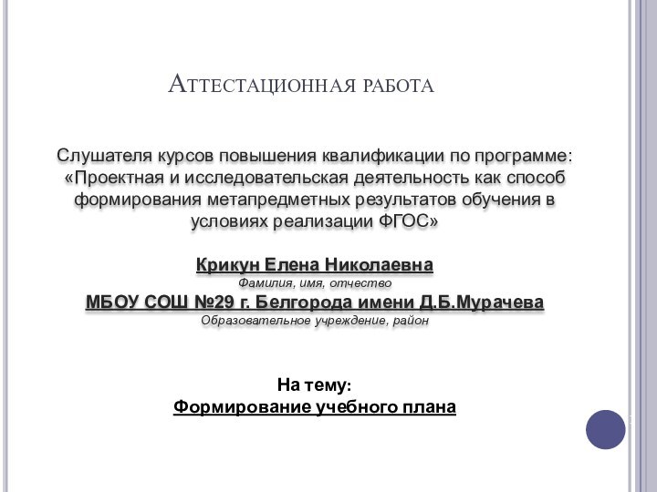 Аттестационная работаСлушателя курсов повышения квалификации по программе:«Проектная и исследовательская деятельность как способ