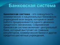 Банковская система