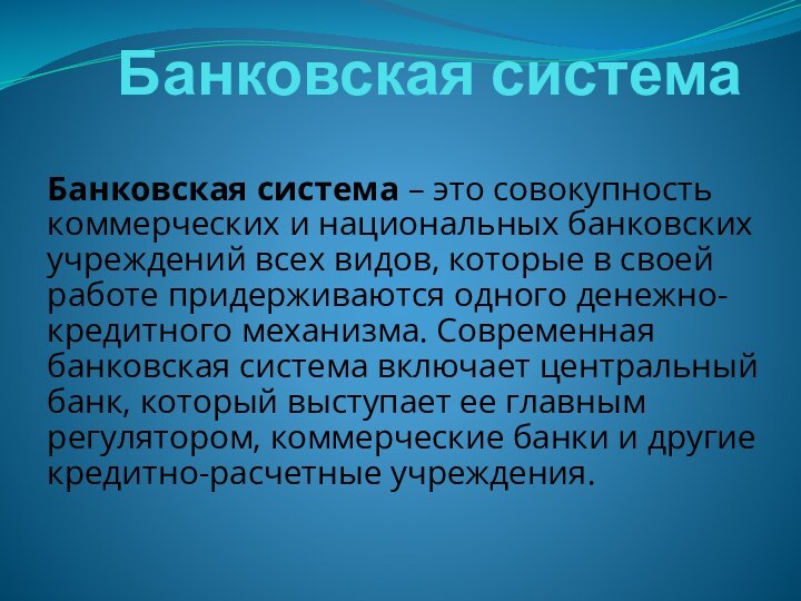 Банковская системаБанковская система – это совокупность коммерческих и национальных банковских учреждений всех видов,