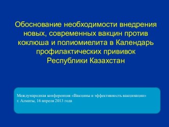 Обоснование необходимости внедрения современных вакцин против коклюша и полиомиелита в Казахстане