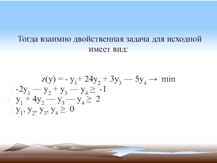 Тогда взаимно двойственная задача для исходной имеет вид:z(y) = - y1+ 24y2