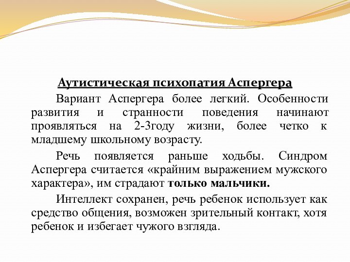 Аутистическая психопатия Аспергера		Вариант Аспергера более легкий. Особенности развития и странности поведения начинают