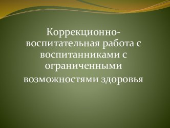 Коррекционно-воспитательная работа с воспитанниками с ограниченными возможностями здоровья