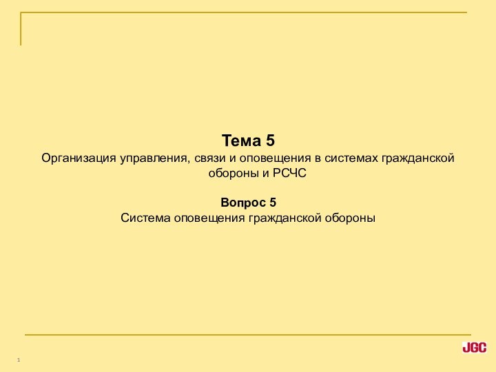 Тема 5 Организация управления, связи и оповещения в системах гражданской обороны и