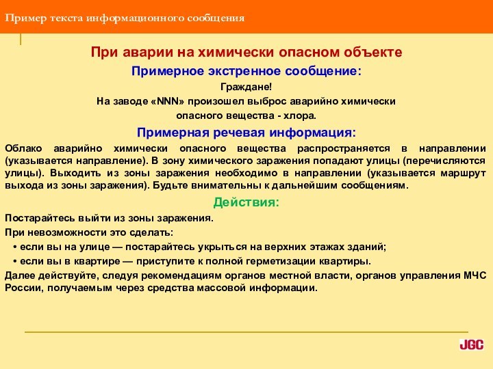 Пример текста информационного сообщенияПри аварии на химически опасном объектеПримерное экстренное сообщение:Граждане!На заводе