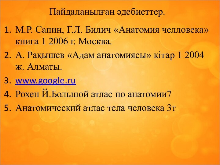 Пайдаланылған әдебиеттер.М.Р. Сапин, Г.Л. Билич «Анатомия челловека» книга 1 2006 г. Москва.А.