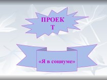 Проект Я в социуме