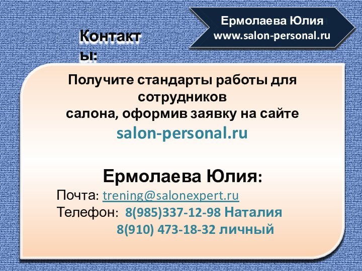 Ермолаева Юлияwww.salonexpert.ruПолучите стандарты работы для сотрудниковсалона, оформив заявку на сайте salon-personal.ruЕрмолаева Юлия: