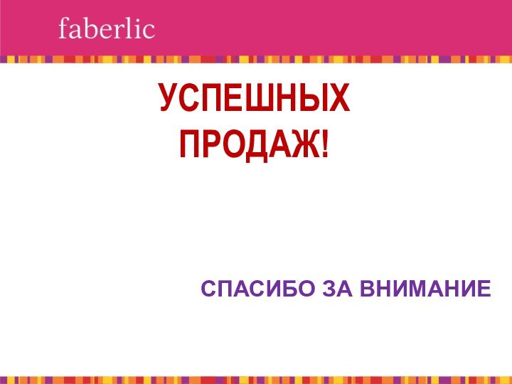 УСПЕШНЫХ          ПРОДАЖ!СПАСИБО ЗА ВНИМАНИЕ