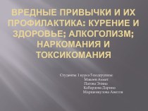 Вредные привычки и их профилактика: курение и здоровье; алкоголизм; наркомания и токсикомания