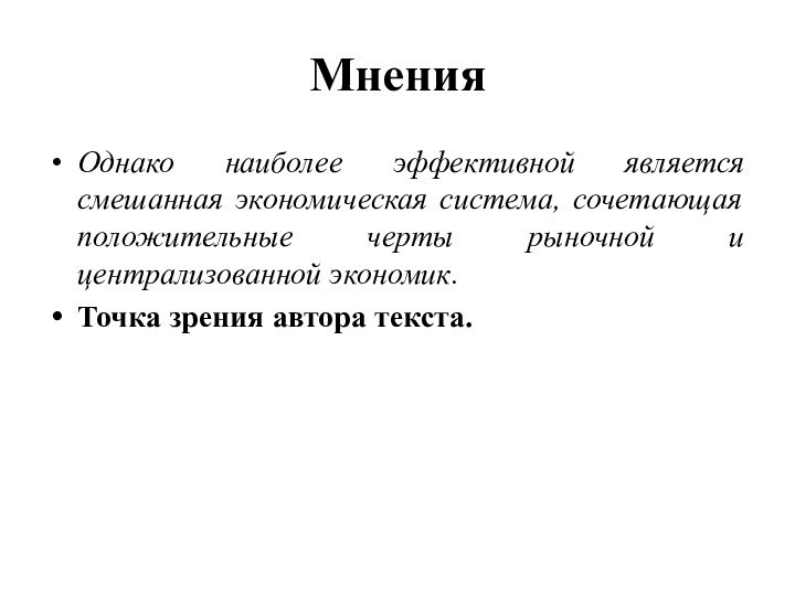 МненияОднако наиболее эффективной является смешанная экономическая система, сочетающая положительные черты рыночной и