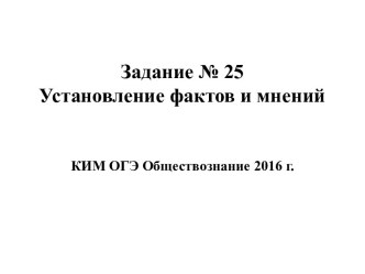 Задание № 25 Установление фактов и мнений. КИМ ОГЭ Обществознание 2016 год