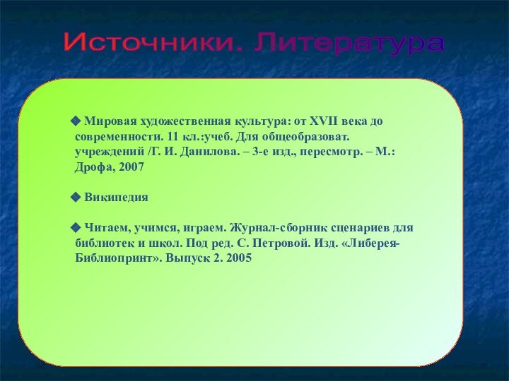 Источники. Литература Мировая художественная культура: от XVII века до современности. 11 кл.:учеб.