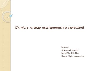 Сутність та види експерименту в акмеології