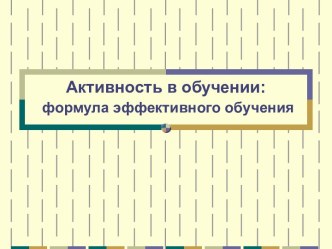 Активность в обучении. Формула эффективного обучения