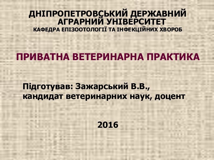 ДНІПРОПЕТРОВСЬКИЙ ДЕРЖАВНИЙ АГРАРНИЙ УНІВЕРСИТЕТКАФЕДРА ЕПІЗООТОЛОГІЇ ТА ІНФЕКЦІЙНИХ ХВОРОБПРИВАТНА ВЕТЕРИНАРНА ПРАКТИКА