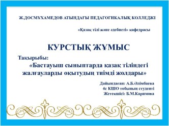 Бастауыш сыныптарда қазақ тіліндегі жалғауларды оқытудың тиімді жолдары