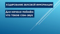 Кодирование звуковой информации