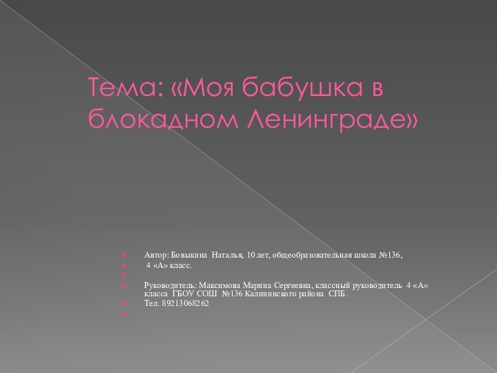 Тема: «Моя бабушка в блокадном Ленинграде» Автор: Бовыкина Наталья, 10 лет, общеобразовательная